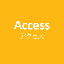 アクセス