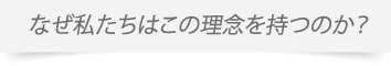 なぜ私たちの理念を持つのか？